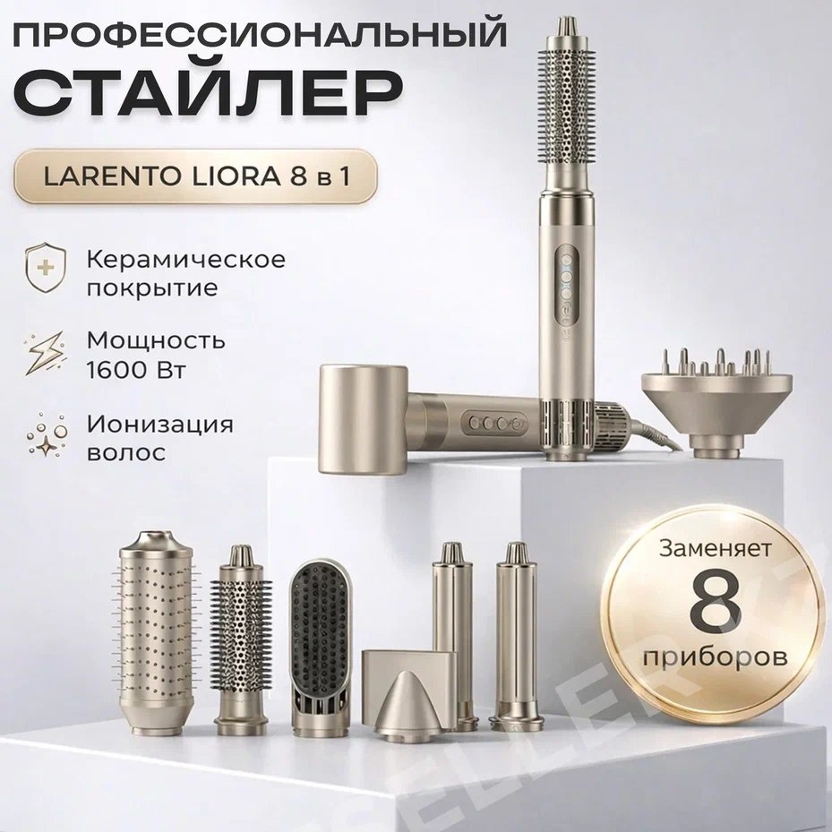 Larento Liora стайлер бежевый
