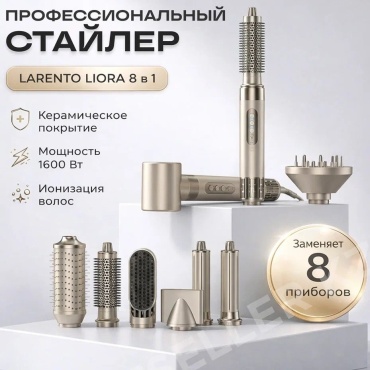 Larento Liora стайлер бежевый