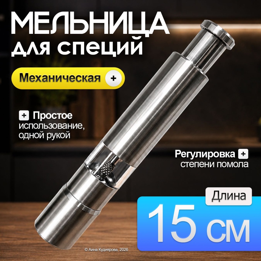 30324053_554_ Мельница для специй, серебристая 15 см, нержавеющая сталь