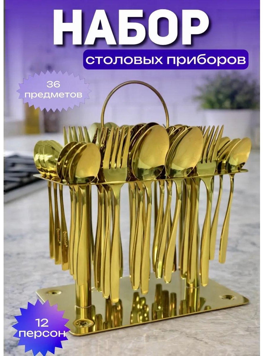 Набор столовых приборов LUCCI 36 шт, белый ложки36золото 763651435
