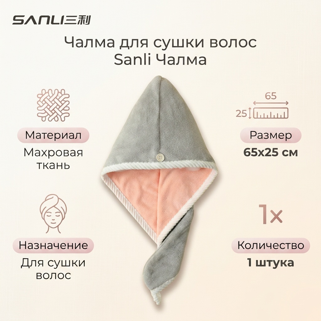 Чалма для сушки волос Sanli 65x25 см, махровая ткань, 1 шт,