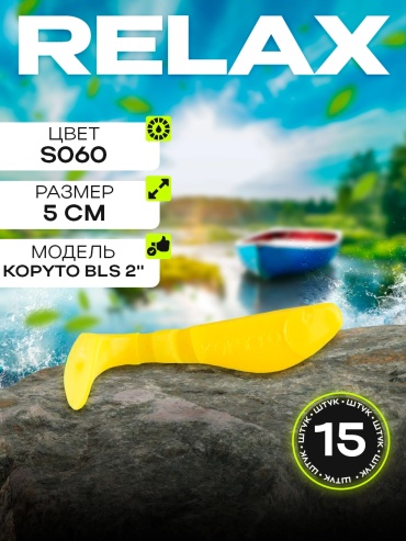 Мягкая приманка Relax KOPYTO 2" (5 см) S060 (желтый) 1 шт 50 мм BLS2-S060