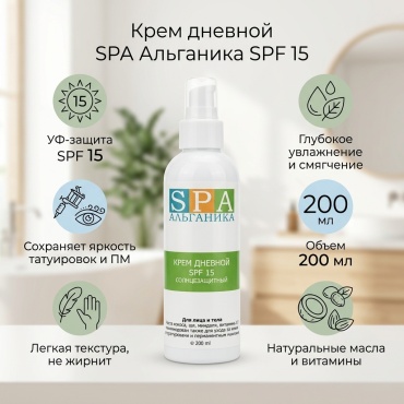 SPA Альганика крем Крем дневной солнцезащитный с SPF 15 для ухода за кожей с татуировками и перманентным макияжем для лица 200 мл