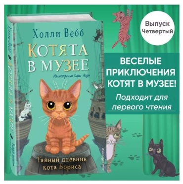 Вебб Х.: Котята в музее. Тайный дневник кота Бориса (выпуск 4)