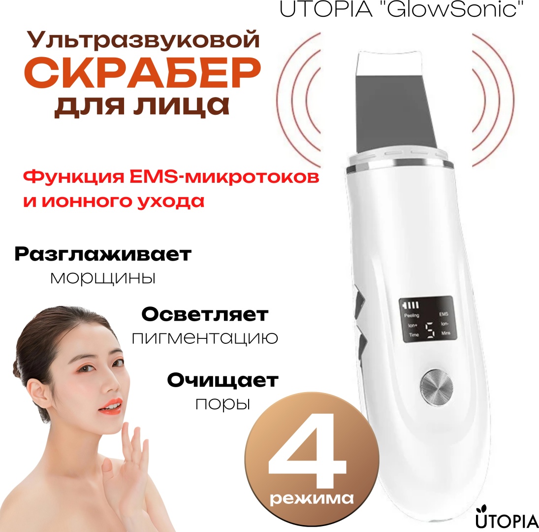 UTOPIA аппарат для ультразвуковой чистки лица