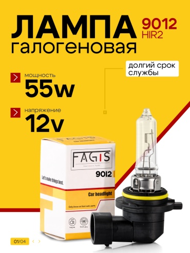 Fagis 4343322 галогенная HIR2, 1 шт