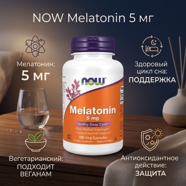 NOW Melatonin 5 мг капсулы 180 шт
