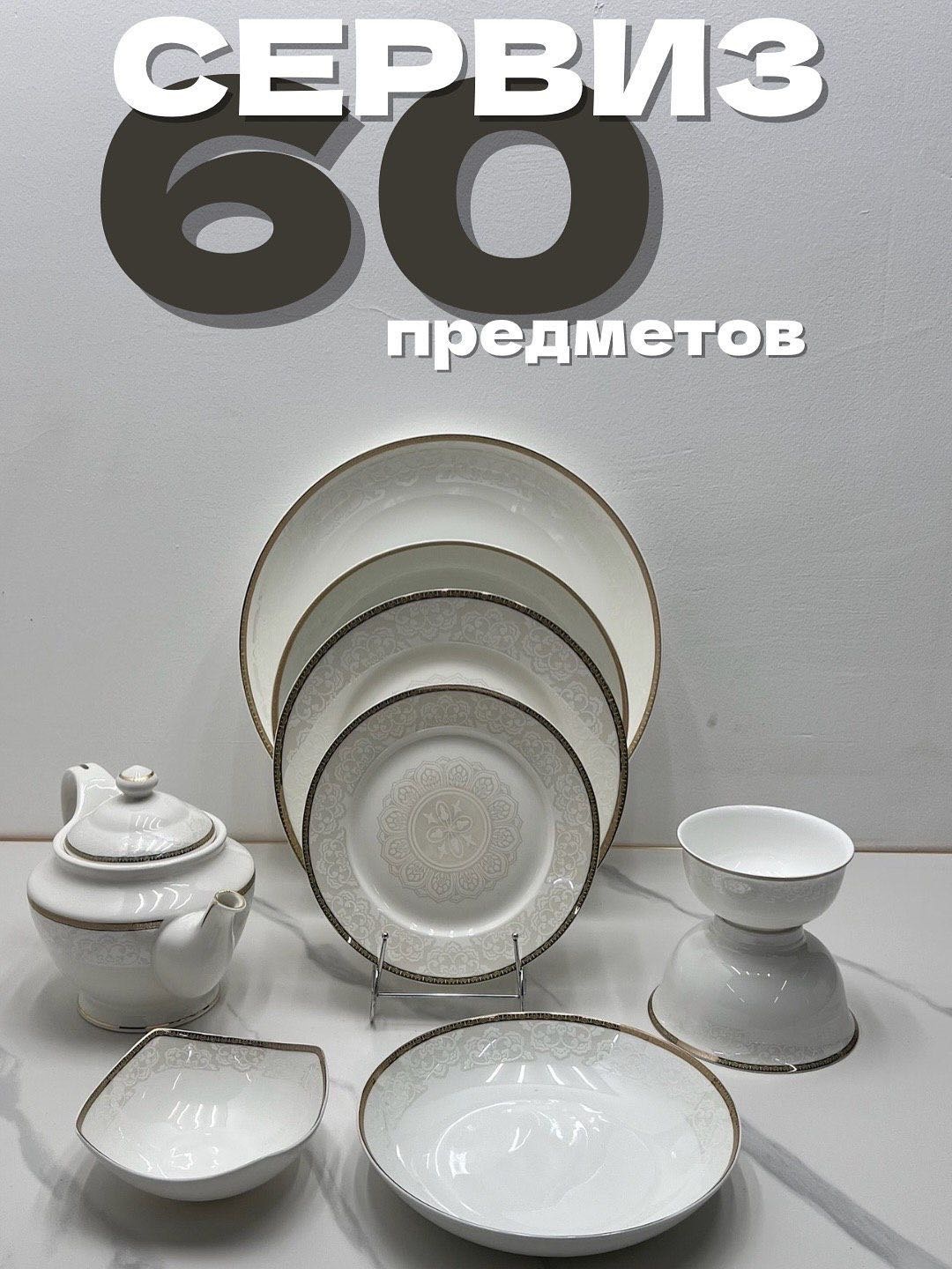 Сервиз на 10 персон , предметов: 60, столовый, костяной фарфор