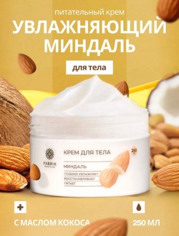 Fabrik Cosmetology Миндаль крем для тела 250 мл