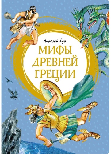 Кун Н.А.: Мифы Древней Греции