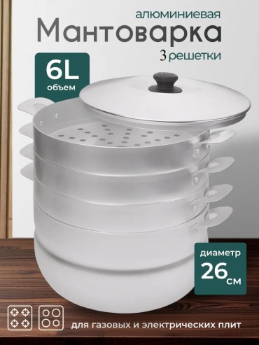 Мантоварка 5 л, нержавеющая сталь, количество ярусов: 3