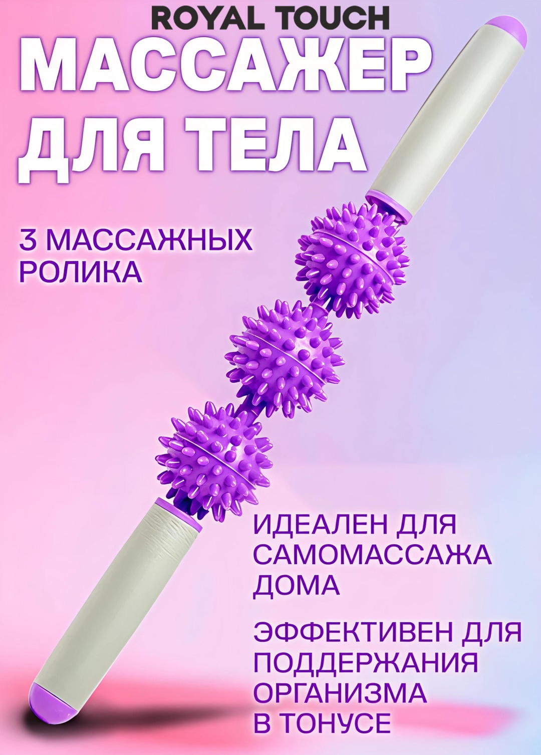 Массажер Royal Touch массажный валик с шипами фиолетовый валик акупунктурный, надавливающий, роликовый