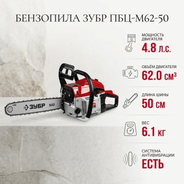 Бензопила ЗУБР ПБЦ-М62-50