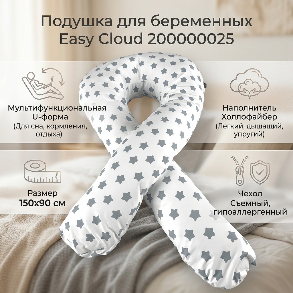 Подушка для беременных Easy Cloud 90x150 см, холлофайбер