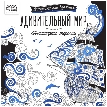 ТРИ СОВЫ Антистресс-терапия. Удивительный мир