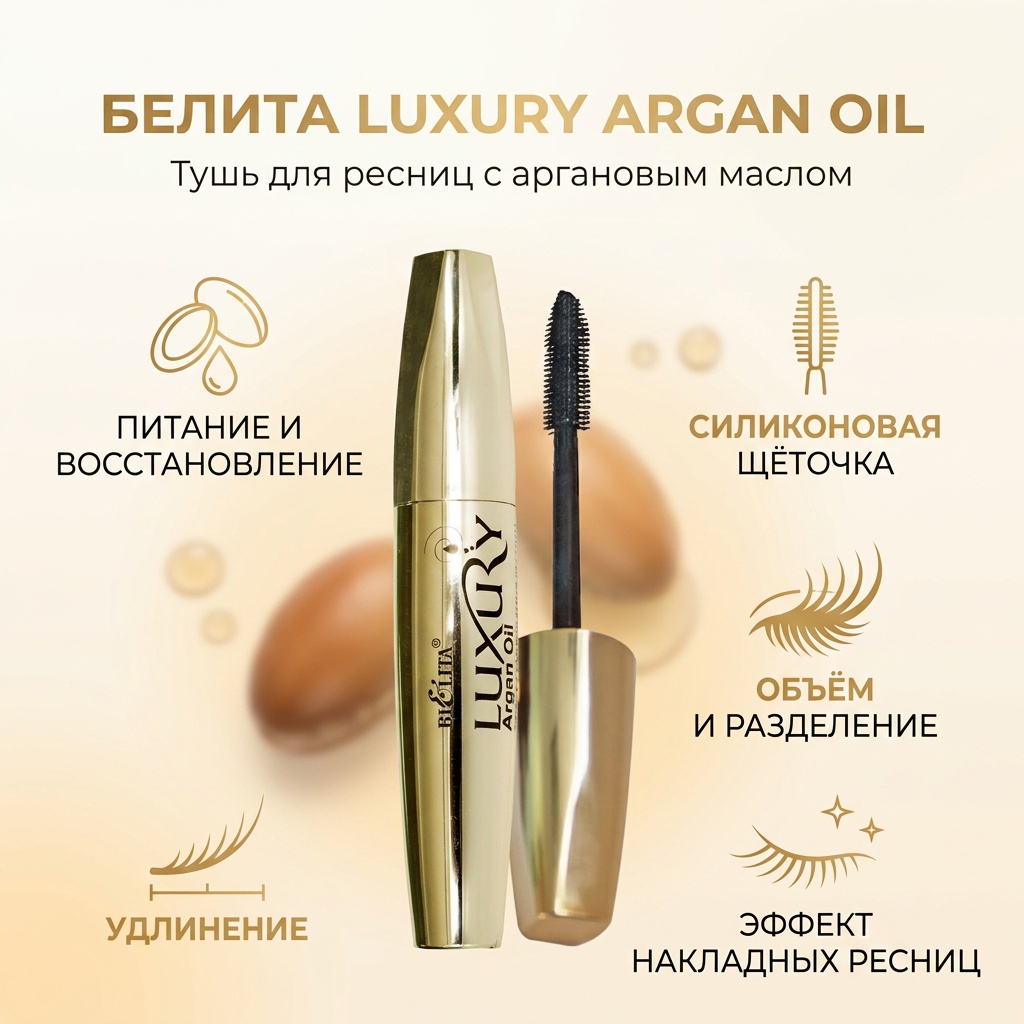 Тушь для ресниц Bielita-Вiтекс Luxury Argan Oil для объема, удлиняющая, для питания черный