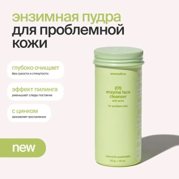 SmoRodina Anti Acne энзимная пудра 50 г