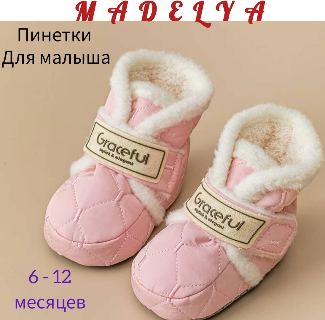 Пинетки MADELYA 819501097 розовый 20