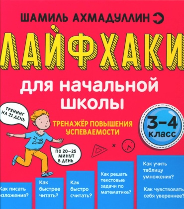 Пособие Ахмадуллин Ш.Т.: Лайфхаки для начальной школы. Тренажер повышения успеваемости. 3-4 кл