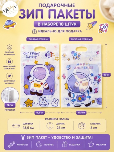 Набор подарочных пакетов YAMMY 10 шт полиэтилен высокого давления 15.5х23 см