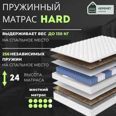 Матрас Керемет Hard , 160x215x24 см
