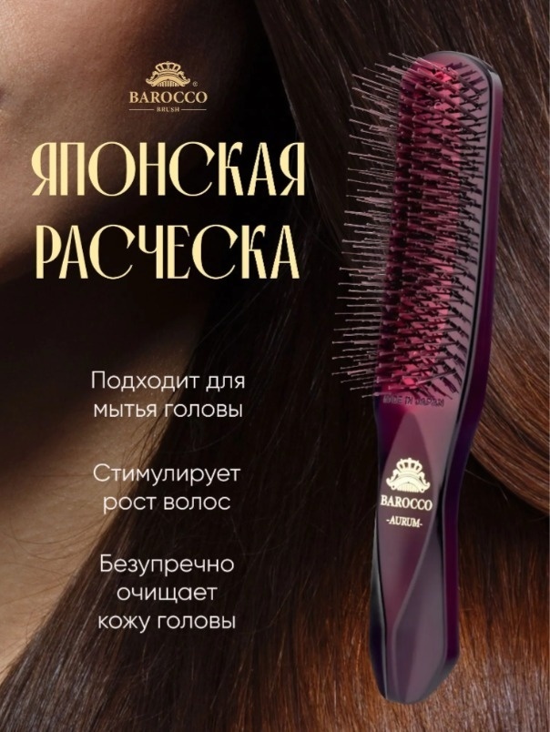 BAROCCO массажная расческа Purpur 23х5х8 см