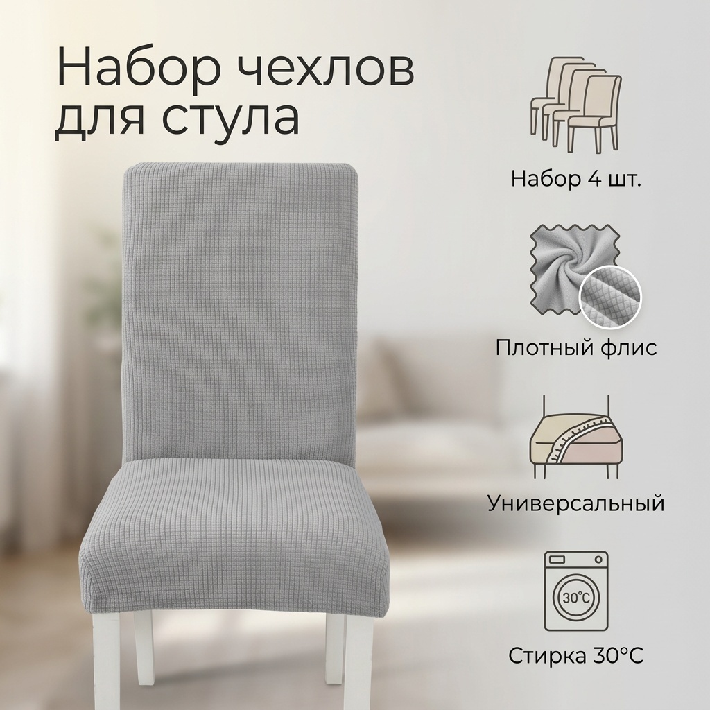 Набор чехлов для стула GAN118309396 серый 55*48*48