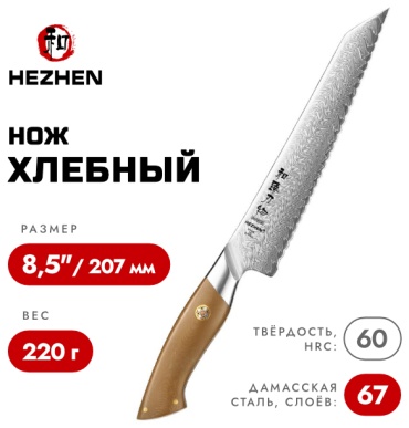 Нож для хлеба HezHen, лезвие: дамасская сталь 1 шт