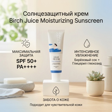 Солнцезащитный крем для лица Birch Juice Moisturizing Sunscreen SPF 50+ PA++++, 50 мл