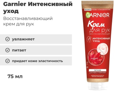 Garnier Интенсивный уход 75 мл крем для рук 75 мл