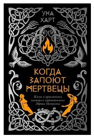 Харт У.: Когда запоют мертвецы. Жизнь и приключения пастора и чернокнижника Эйрика Магнуссона