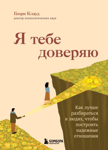 Без автора: Я тебе доверяю. Как лучше разбираться в людях, чтобы построить надежные отношения