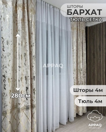 Комплект Appaq 400x280 см 3 шт, сетка, бархат, айвори