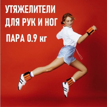 Утяжелитель SND-GO для рук, для ног BRFRX-120809RD 0.9 кг