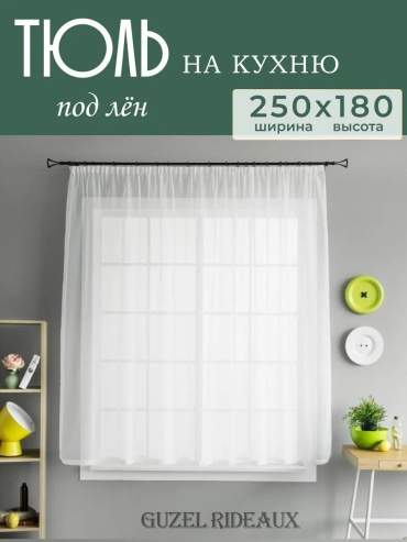 Тюль Guzel Rideaux 250x180 см 1 шт, полиэстер, белый