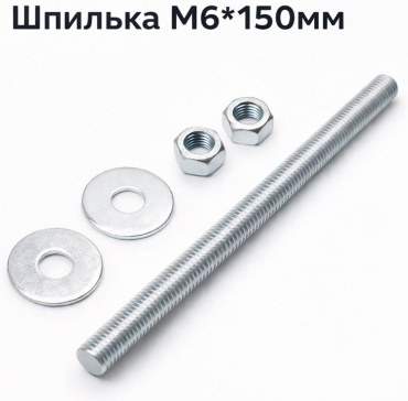 Шпилька резьбовая АМК-Метиз 6x150 мм