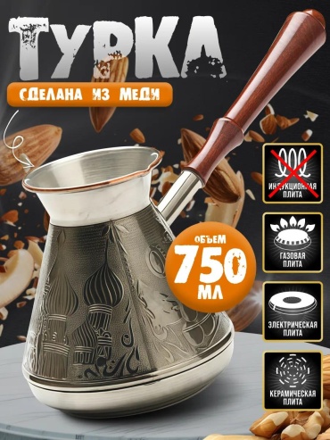 Турка медь 750 мл