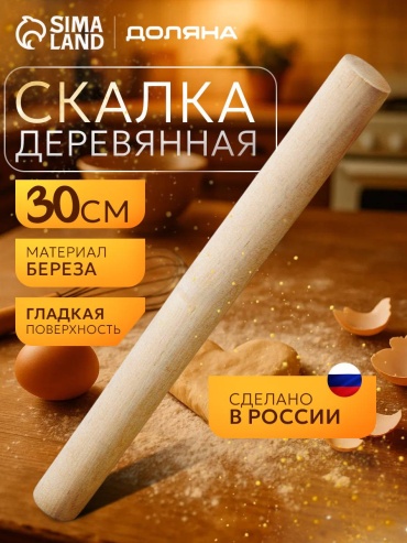 Скалка 790456416 30 см