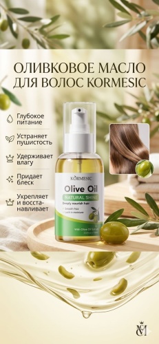 Kormesic Оливковое масло для волос, Olive Oil Natural Shine масло 100 мл