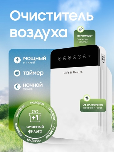 Очиститель воздуха Life & Health Clean Air Light белый