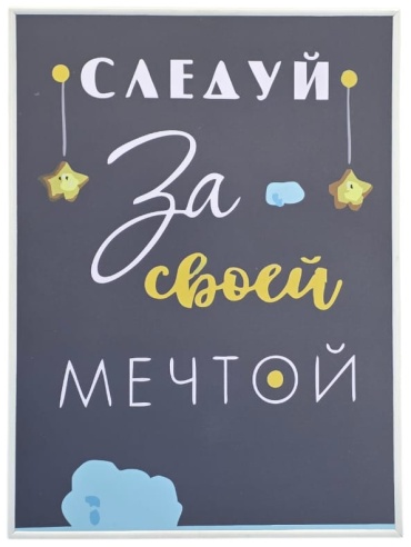 Sanalikz панно Следуй за своей мечтой 30x40 см