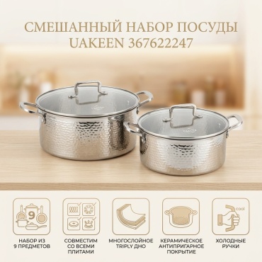 Смешанный набор Uakeen 9 в 1