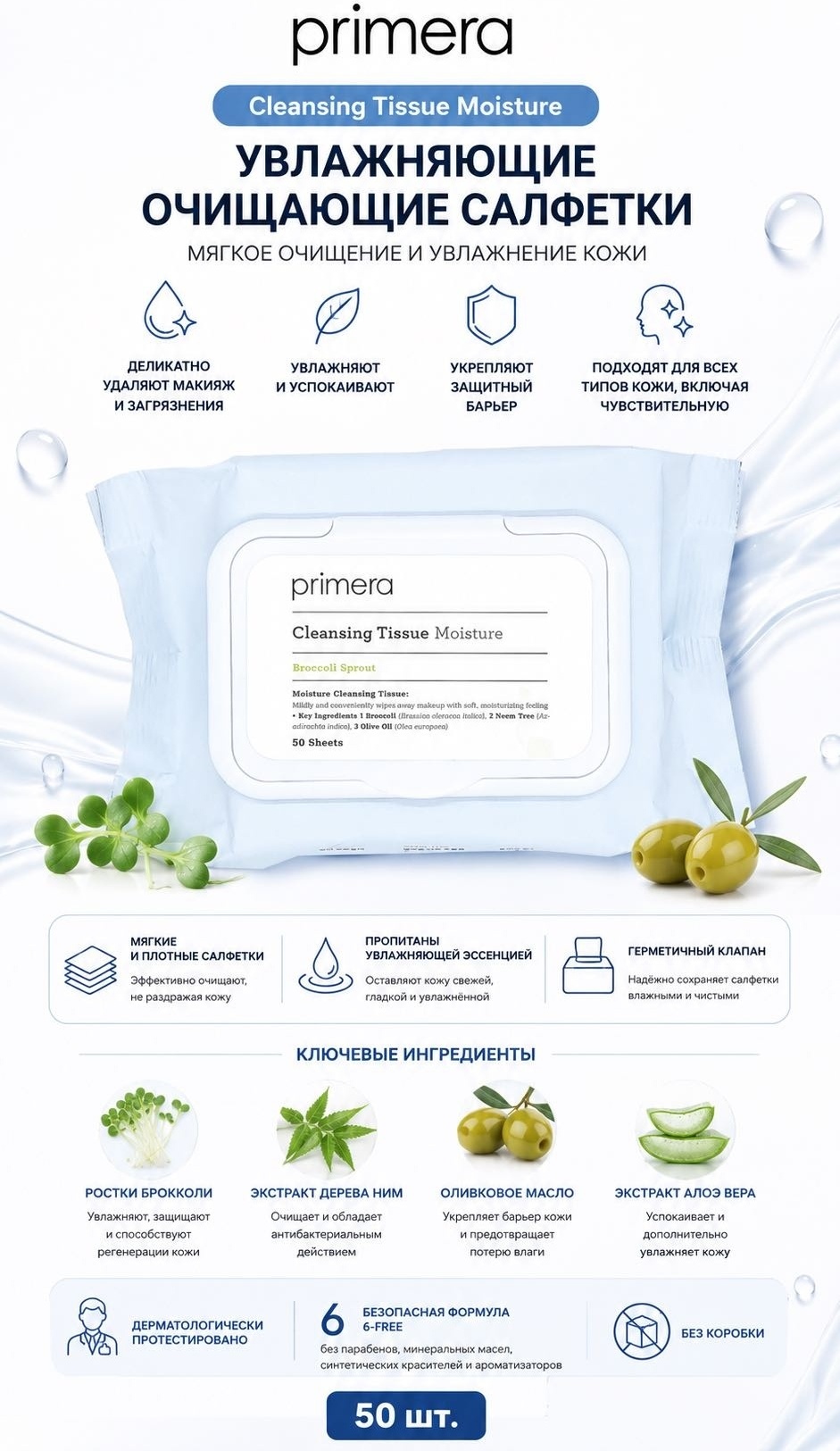 Primera Moisture Cleansing Tissue салфетки для снятия макияжа хлопковые 50 шт