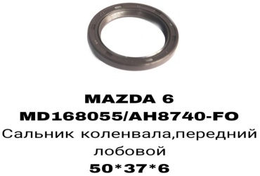 A.D.A.L AUTO сальник лобовой MD168055X