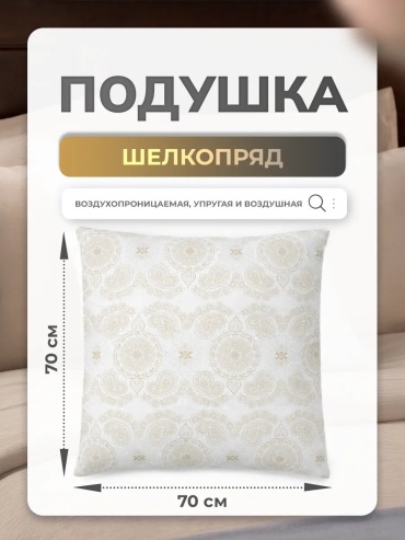 Подушка 70x70 см, полиэфир