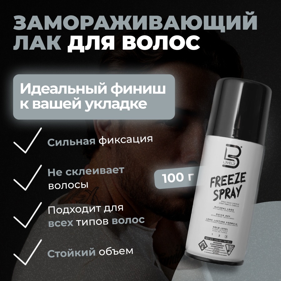L3VEL3 Freeze Spray лак сверхсильная фиксация 100 г