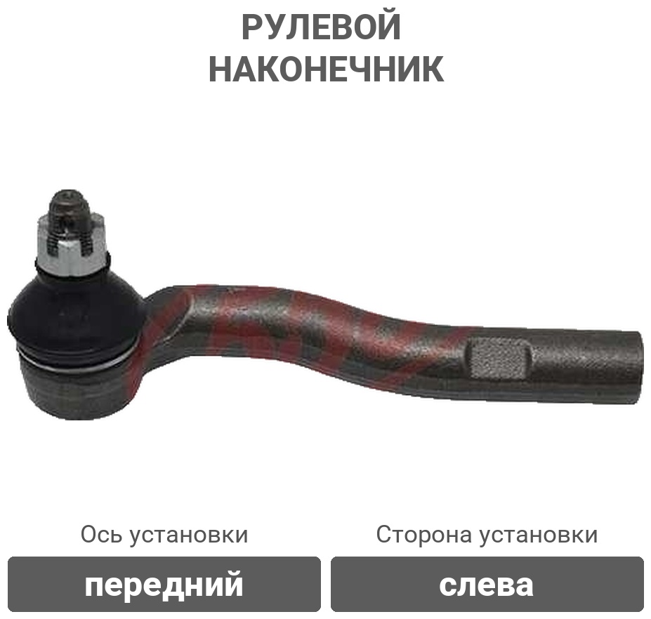 555 рулевой наконечник SEN341L