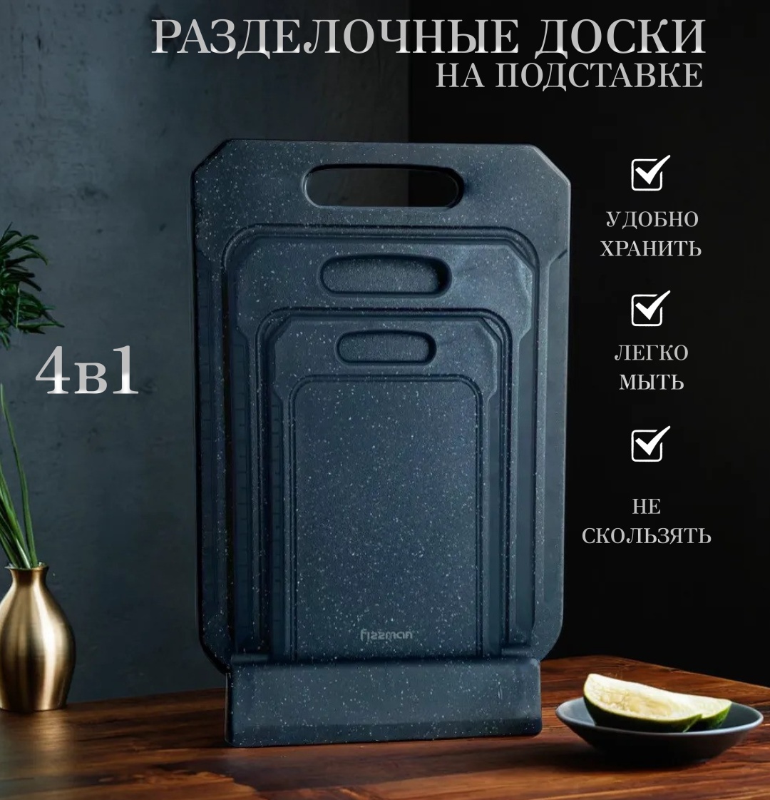 Fissman набор разделочных досок BL4 4 шт, пластик