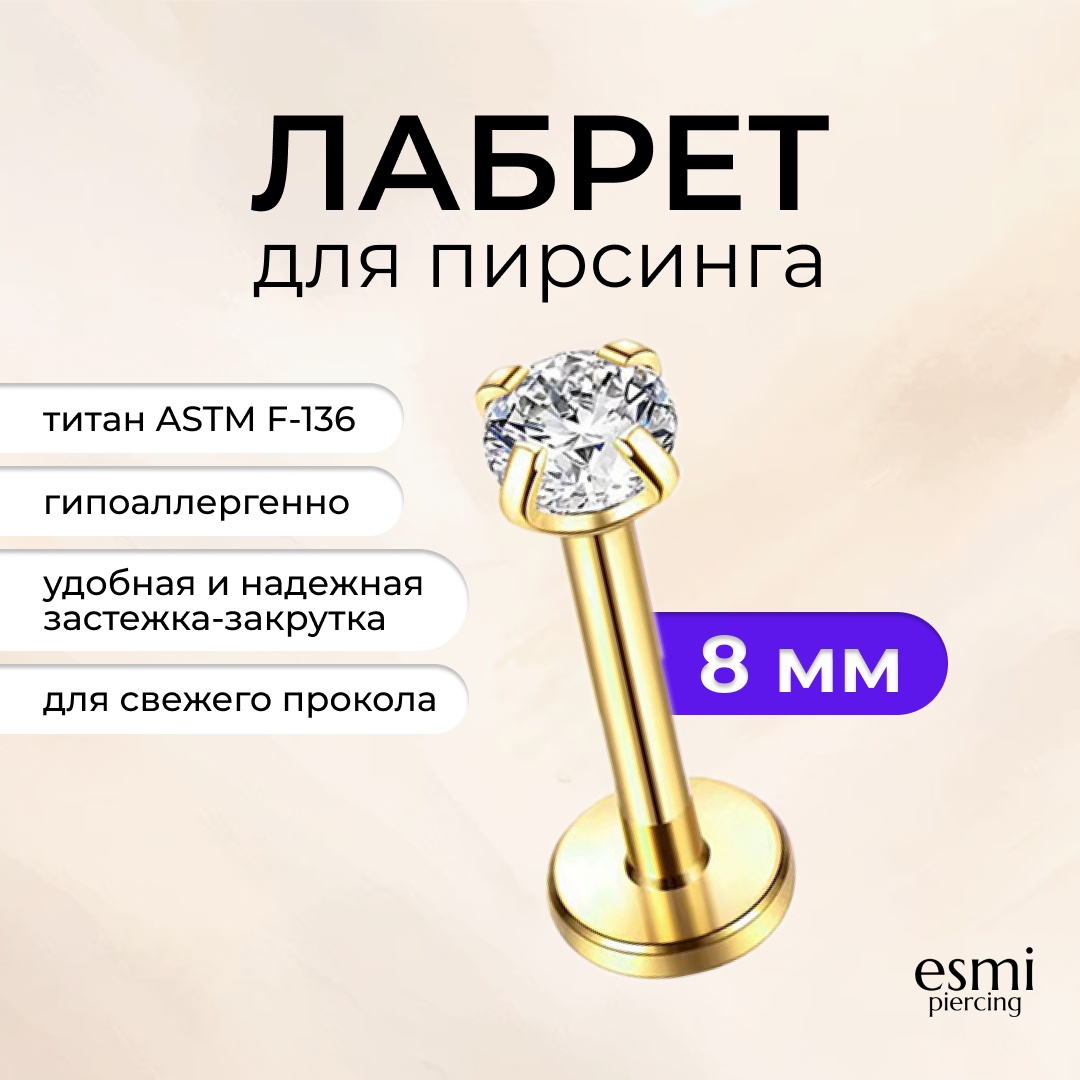 Лабрет esmi титановый сплав, фианит, 1.2 x 8 x 1.5 мм