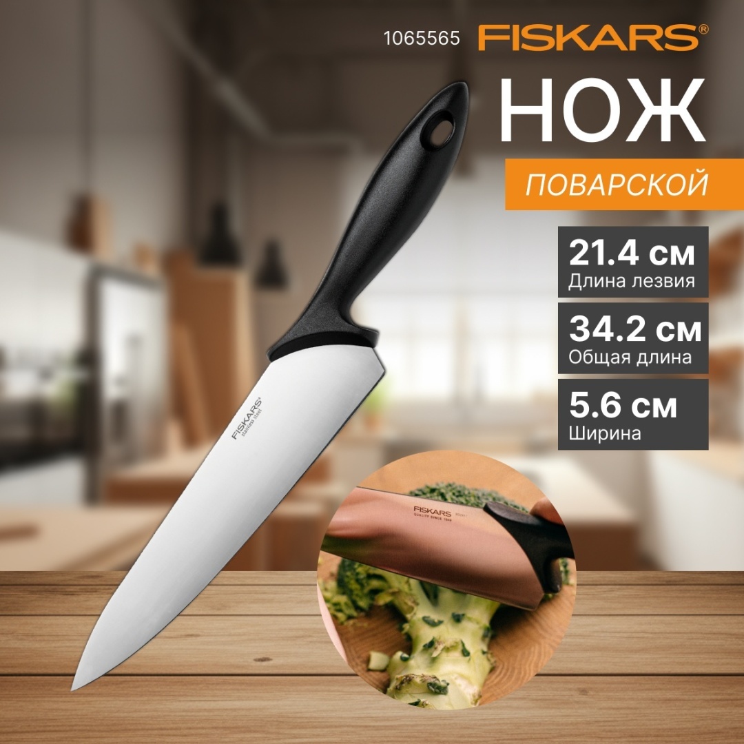 Поварской FISKARS 1065565, лезвие: нержавеющая сталь 1 шт